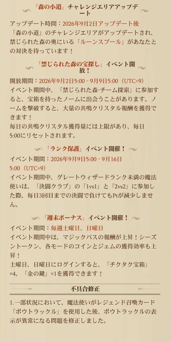 HarryPotterMAJP's tweet photo. #ハリポタ魔法の覚醒
【アップデートのお知らせ】

26.9.2（水曜日）アップデートの内容は以下の通りです。

詳細はゲーム内をご確認ください。
#魔法の覚醒 https://t.co/FbkGqe884Y