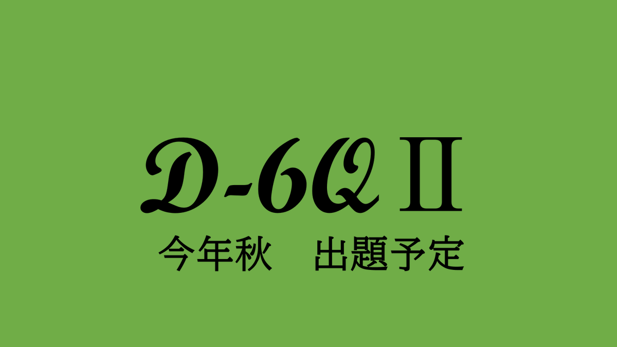 DesugaD6's tweet photo. 5月末に作成して大反響だったD-6Qが帰ってきた！！
この為だけに作問チームを作成し、前回以上の問題数になること間違いなし！！出題は10月～11月上旬を予定しています！以下に作問チーム��メンバーを問題例と一緒に紹介します
お楽しみに！！！
 #D6Q https://t.co/94feEOyyD5