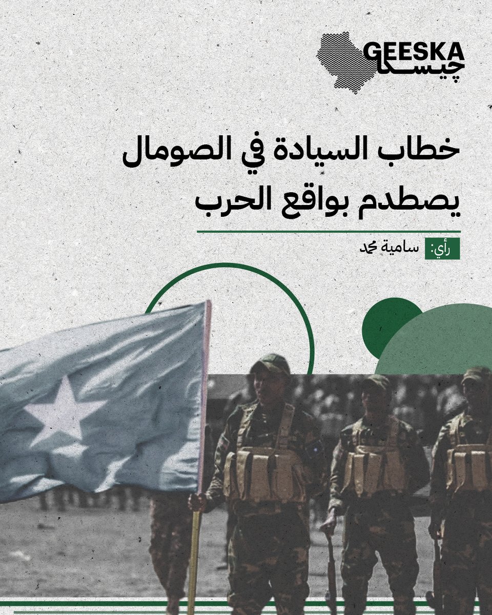 Geeska_ar's tweet photo. بينما يُرسل القصر الرئاسي رسائل الاعتماد على الذات وتوديع القوات الأجنبية، تشير معطيات الأرض إلى حقيقة مغايرة: حركة الشباب لم تُهزم، والجيش لا يزال في طور التشكل. اقرأ التحليل الكامل لواقع الصراع وتوازنات القوة في الصومال:
https://t.co/YiefxDvu9w
#جيسكا_بالعربي
#جيسكا https://t.co/pGI4EwswVb