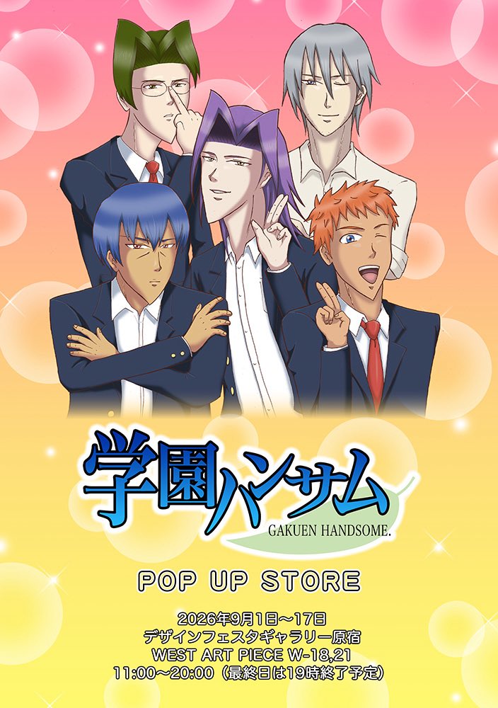 teamyokkyufuman's tweet photo. 学園ハンサムPOP UP STORE

2026年9月1日～17日
デザインフェスタギャラリー原宿
WEST ART PIECE W-18,21
11:00～20:00(最終日は19時終了予定） https://t.co/34K26oXzOr