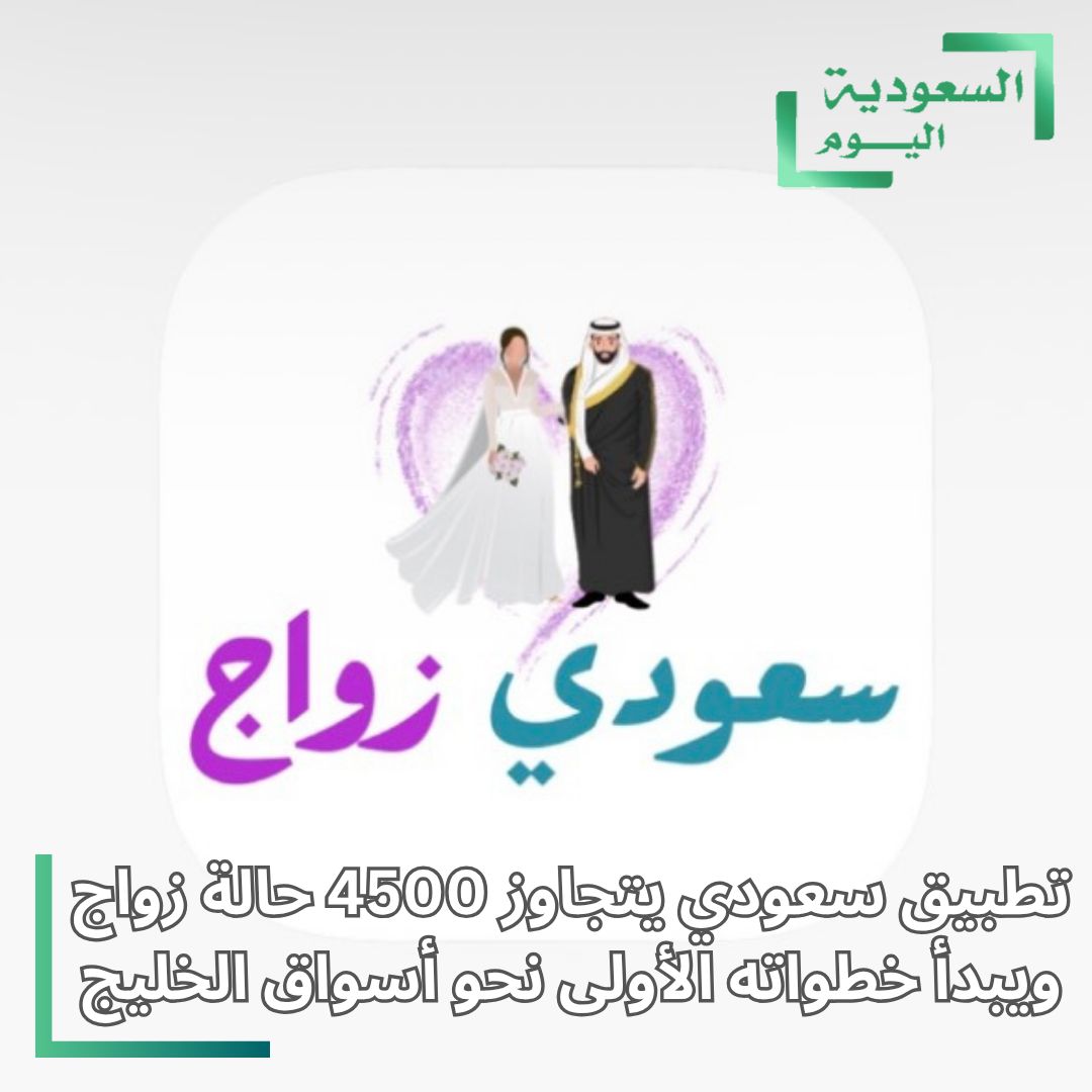 saudialyoom's tweet photo. تجاوز تطبيق سعودي متخصص في التعارف بغرض الزواج حاجز 4500 حالة زواج ناجحة، ويستعد لبدء خطواته الأولى نحو التوسع في أسواق دول الخليج، ضمن نمو الشركات التقنية الناشئة بالمملكة.
#السعودية #اليوم #تطبيق_سعودي #ريادة_أعمال https://t.co/DMLCfqbZJN