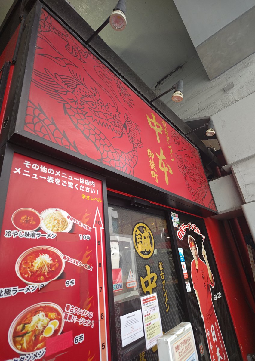 ms06c_21's tweet photo. #ラーメン
���古タンメン中本 御徒町店

中本風オロチョンラーメン
辛メチャアジ
プチライス

甘辛いスープ。中本としてはｗ
御徒町店のオリジナルメニューですねぇ。
モヤシ他の具材も一捻りありまして。
麺はいつものモチプリ麺ですが……味わいがまた違いますね。これは人気になるワケだ。
美味い😋
ご馳走様でしたm(_ _"m