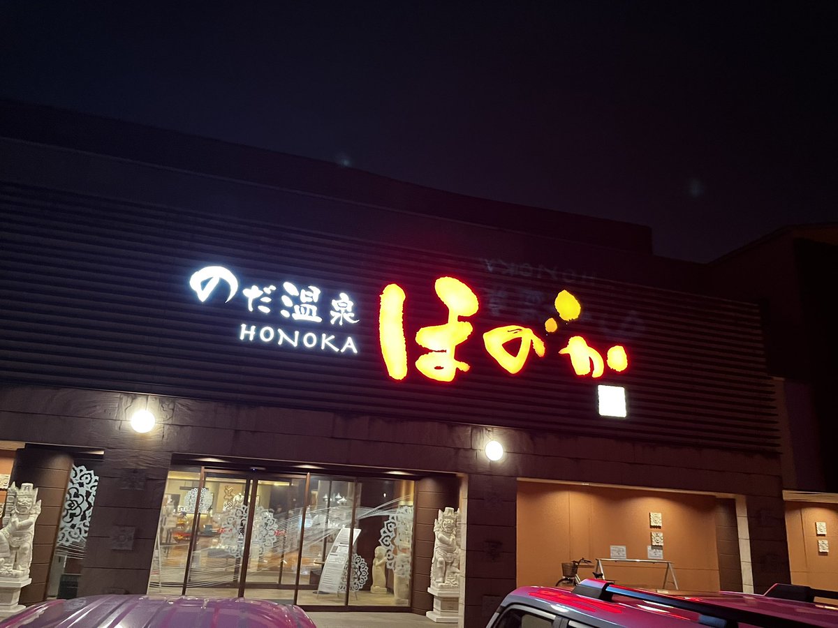 tsonkmr's tweet photo. 20:40〜
野田市
のだ温泉 ほのか https://t.co/W53ocTOP63