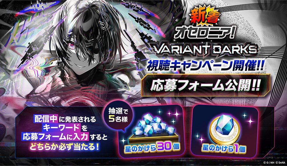 Othellonia_info's tweet photo. 新着オセロニア！VARIANT DARKS
視聴キャンペーン 応募フォーム公開📝

配信内で���表されたキーワードを応募フォームに入力して応募すると、「星のかけら」を最大30個プレゼント🎁 

#オセロニア

▼応募フォーム
https://t.co/DAPBBZHKsj https://t.co/119PXaOx91