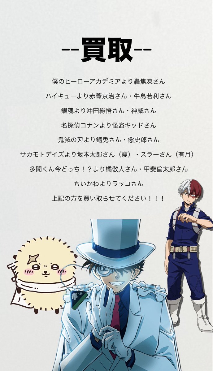 spring_smell43's tweet photo. 僕のヒーローアカデミア　ハイキュー　銀魂　名探偵コナン　鬼滅の刃　サカモトデイズ　多聞くん今どっち！？　ちいかわ

交換・買取・譲渡

求》画像内キャラクター

譲》〜定価

⚠️緩募の為、安価の方最優先

⚠️明日9/1（火）13:00以降六本木手渡し可能な方のみ

⚠️その他詳細ALTに記載あります https://t.co/v4dA5JDda3