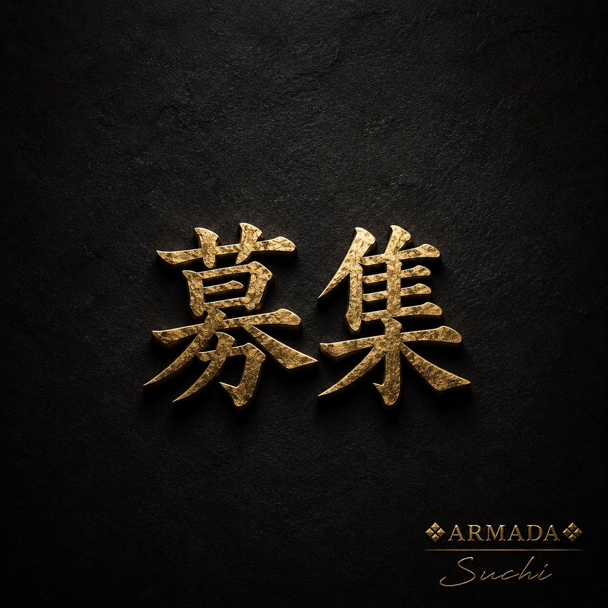 Suchi_armada's tweet photo. 【❖ARMADA❖ メンバー募集】

紹介スカウトのみでしたが 
10ヶ月ぶりにメンバー募集します⚓️

サ終まで僕らと一緒に走ってくれる気概のある方に来ていただければ幸いです🔥

放浪する人はご遠慮ください❌

加入希望のDMをいただきましたら必ず皆さんにお返事させていただきます✨

SuchiまでDMいただければ幸いです🙇‍♂️