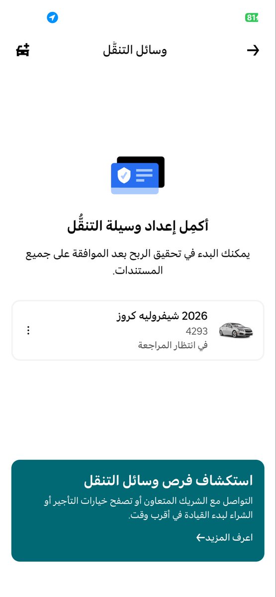 Srooj1993's tweet photo. @Uber_KSA حتى الان تم اضافة مركبة اكملت الان اكثر من ٢٤ ساعة تحت المراجعة لماذا التعطيل هذا فضلا الموافقة على اضافة الموافقة لاستكمال مشاويري انا متعطل ومتضرر الان https://t.co/wbq7aCEaB7