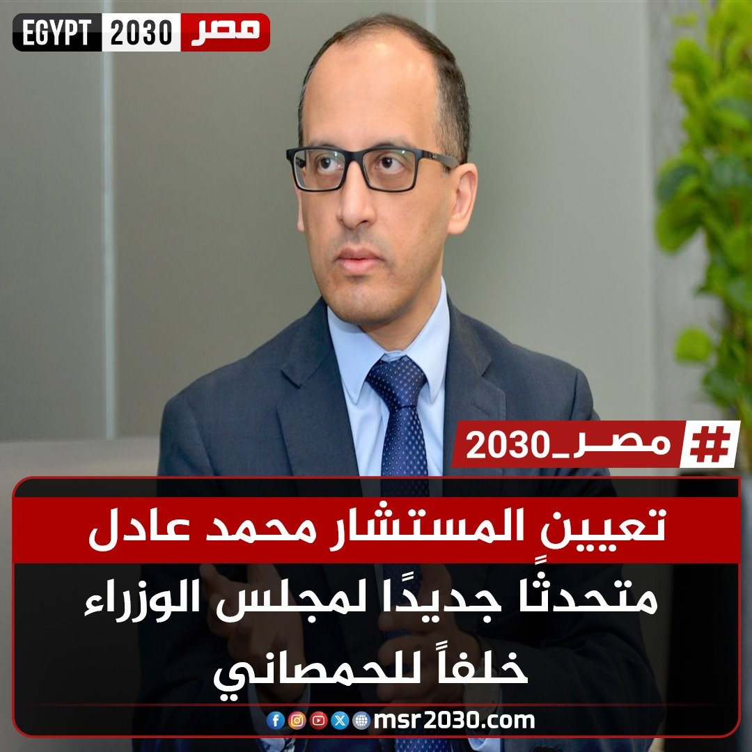 msr20303's tweet photo. تعيين #المستشار_محمد_عادل متحدثًا جديدًا لمجلس الوزراء خلفاً للحمصاني https://t.co/0uwOXShpFa