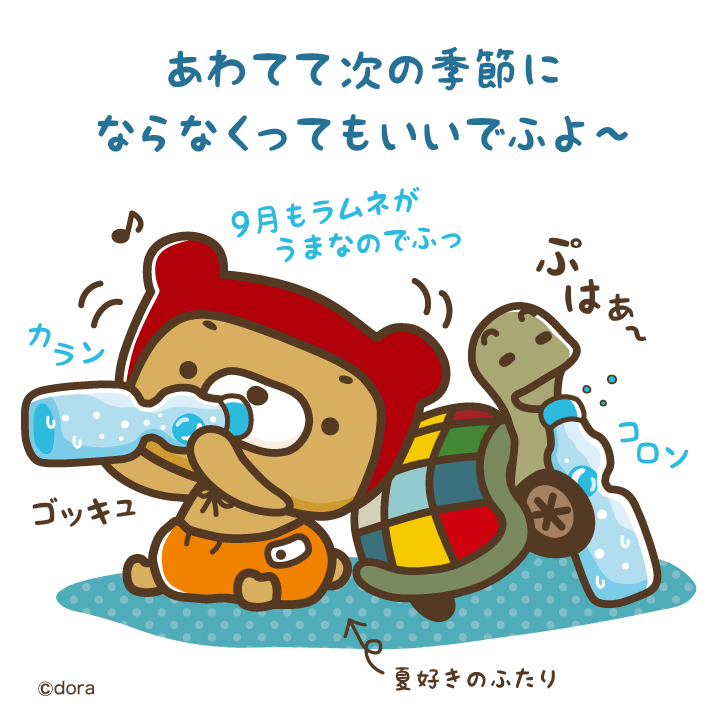 kuman_info's tweet photo. カレンダーを1枚めくったら、
季節も変わっちゃうでふか？
水色だったお店のかざりも
急にオレンジにならないで、
ゆっくり時間がすすめばいいのにでふ〜

#くーまん #9月 #まだ夏の気分でいたい #ラムネもおいしい https://t.co/9iff7ci6HF