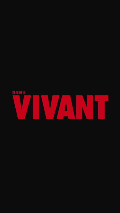saya_cobo's tweet photo. #VIVANT  #16話

毎回のびっくり展開にワクワクします☺️
まさかの3役目の登場。
来週もますます楽しみですね！！

女将のまさかな展開にも。
「えぇー！？」となって頂けたようで🤭
嬉しい限りです。

細部にまでこだわり伏線回収をしていく。
やっぱりすごいですVIVANT。 https://t.co/xjxtvYHpV0