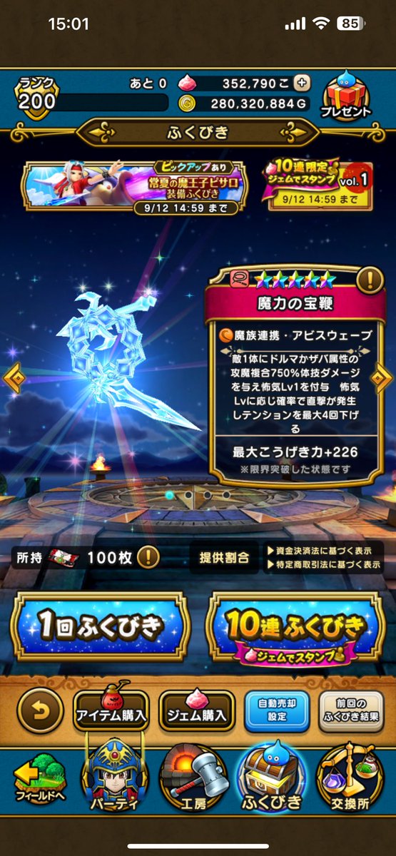 2DragonM's tweet photo. 常夏の魔王子ピサロ福引補助券10連
ピックアップ無し

ピックアップ装備ガチャ9989回
虹箱725個 約7.25%
ピックアップ装備239個 約2.39%(武器55個 https://t.co/a8VGDWdHt9