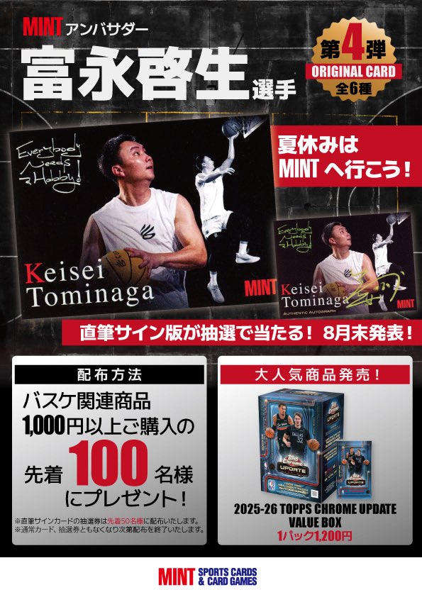 ミント大丸東京店 в X: „【当選番号発表】 『富永啓生選手MINT