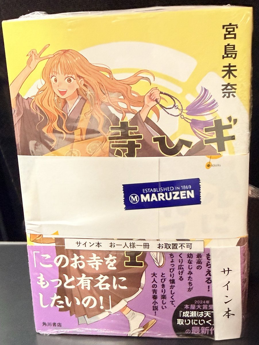 Bulubone's tweet photo. 宮島未奈さんの『ギャルにひかれて寺マルシェ』
発売日前にサイン本ゲット📚✨

まさか発売日前に手に入れられるとは…！
これは嬉しい☺️

読むのが楽しみ😊 https://t.co/Mw1npGbiOi