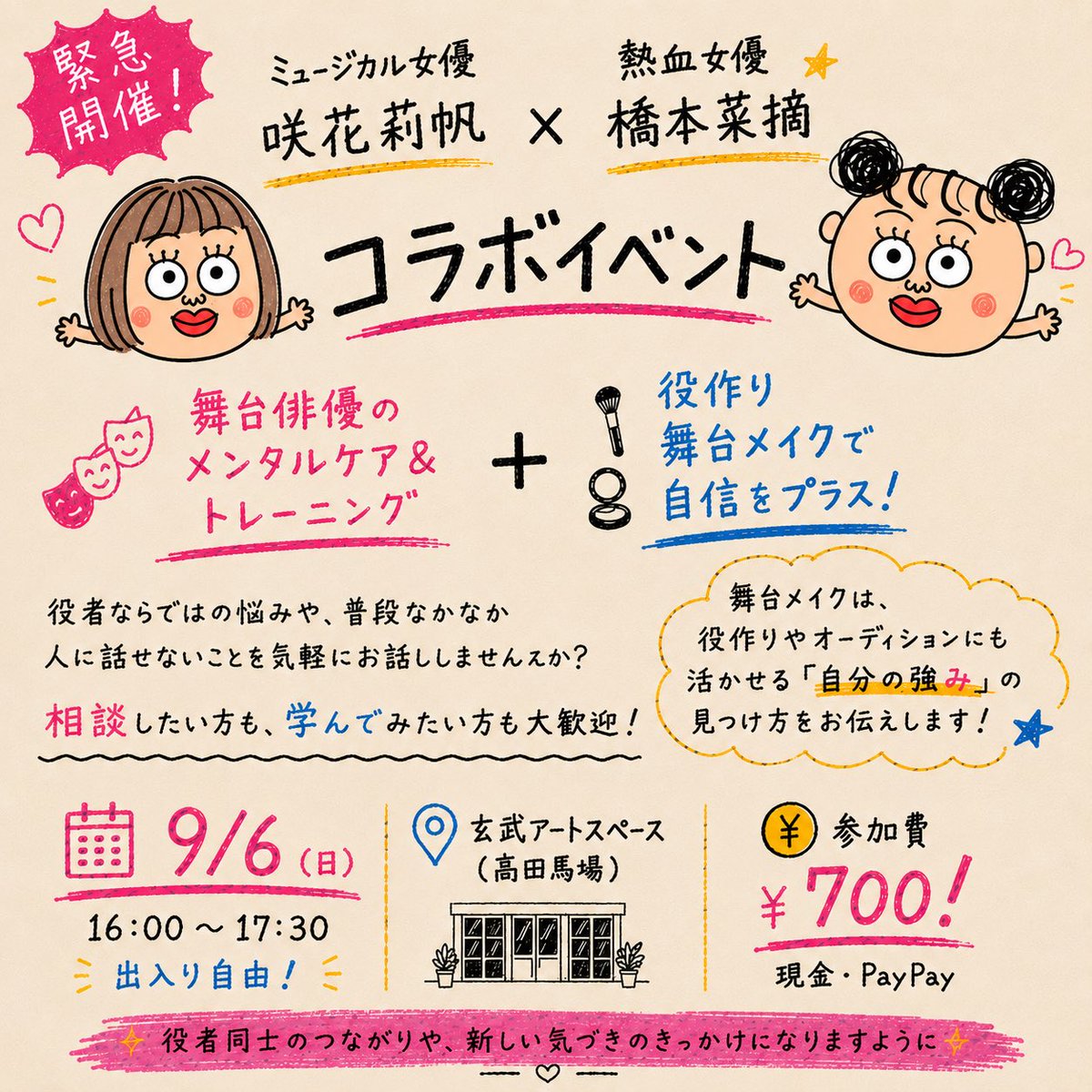 RihoSakihana's tweet photo. 🚨緊急開催！🚨

ミュージカル俳優　咲花莉帆× 熱血女優⭐︎橋本菜摘
コラボイベント開催！

🎭 舞台俳優のメンタルケア＆トレーニング
💄 役作り舞台メイクで自信をプラス！

役者ならではのメンタルにまつわる悩みや、普段なかなか人に話せないことを気軽にお話ししませんか？

プラスの舞台メイクは役作りやオーディションにも活かせる「自分の強み」の見つけ方をお伝えします✨

相談したい方も、学んでみたい方も大歓迎！
「ちょっと気になる」くらいでも大丈夫です☺️
気軽に遊びに来てください！

📅 9月6日（日）
🕓 16:00〜17:30／出入り自由
📍 玄武アートスペース（西早稲田/高田馬場）
　　〒169-0051東京都新宿区西早稲田2-12-12 2階
🚃東京メトロ副都心線 西早稲田駅 徒歩6分
💰 参加費 ¥700（現金・PayPay）

---------------------------------
急遽ではありますが、密かに親交がつづいている
橋本菜摘さん　@NatumiHashimoto  さんにお誘いいただきコラボイベントを開催します🙌🏻

上級心理カウンセラーの資格を活かし
舞台俳優のメンタルケアとメンタルトレーニング
そして舞台メイクについて気軽にお話しする会をやらせていただきます🎭💄

意外と繋がるメイクとメンタル！皆様にもご活用いただけましたら幸いです✨

皆様のご参加、お待ちしております！

#咲花莉帆　#橋本菜摘　さん
#舞台俳優　#役者