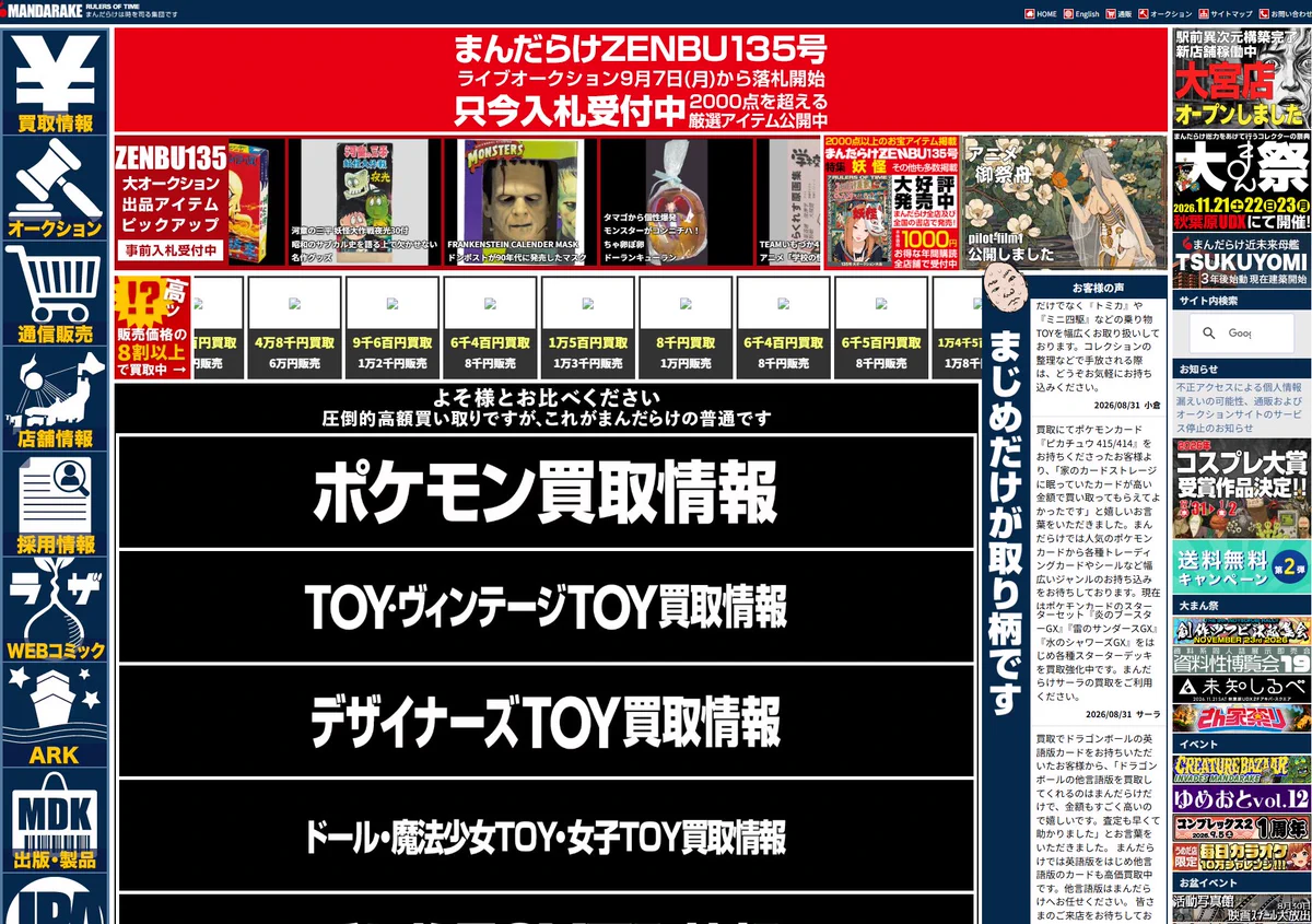 まんだらけ 不正アクセス