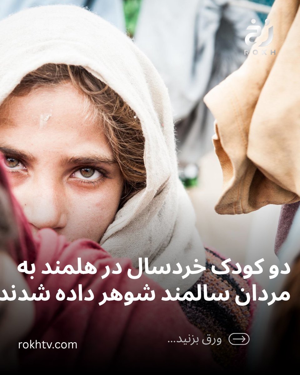 rokhtv's tweet photo. در دو رویداد جداگانه در ولایت هلمند، یک دختر شش ساله و یک دختر هشت ساله از سوی خانواده‌هایشان به نکاح مردان ۶۰ و ۸۰ ساله درآمده بودند. طالبان می‌گویند از یکی از این ازدواج‌ها جلوگیری کرده‌اند، اما انتشار این دو پرونده بار دیگر نگرانی‌ها درباره افزایش کودک‌همسری در افغانستان. https://t.co/Az4sFSXtHg