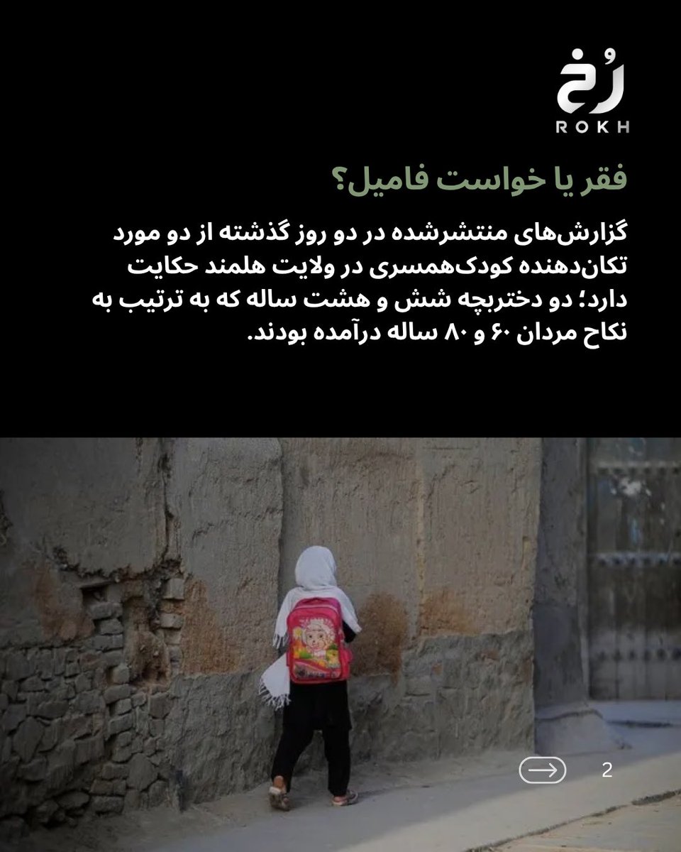 rokhtv's tweet photo. در دو رویداد جداگانه در ولایت هلمند، یک دختر شش ساله و یک دختر هشت ساله از سوی خانواده‌هایشان به نکاح مردان ۶۰ و ۸۰ ساله درآمده بودند. طالبان می‌گویند از یکی از این ازدواج‌ها جلوگیری کرده‌اند، اما انتشار این دو پرونده بار دیگر نگرانی‌ها درباره افزایش کودک‌همسری در افغانستان. https://t.co/Az4sFSXtHg