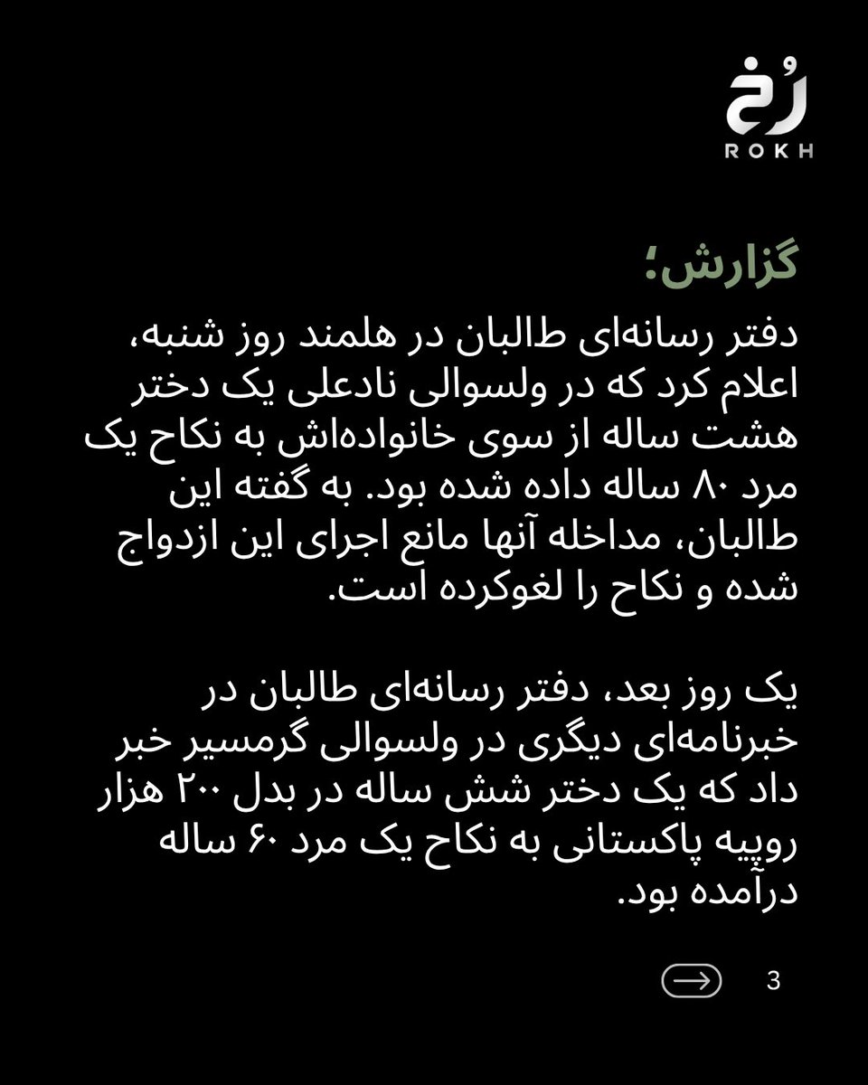 rokhtv's tweet photo. در دو رویداد جداگانه در ولایت هلمند، یک دختر شش ساله و یک دختر هشت ساله از سوی خانواده‌هایشان به نکاح مردان ۶۰ و ۸۰ ساله درآمده بودند. طالبان می‌گویند از یکی از این ازدواج‌ها جلوگیری کرده‌اند، اما انتشار این دو پرونده بار دیگر نگرانی‌ها درباره افزایش کودک‌همسری در افغانستان. https://t.co/Az4sFSXtHg