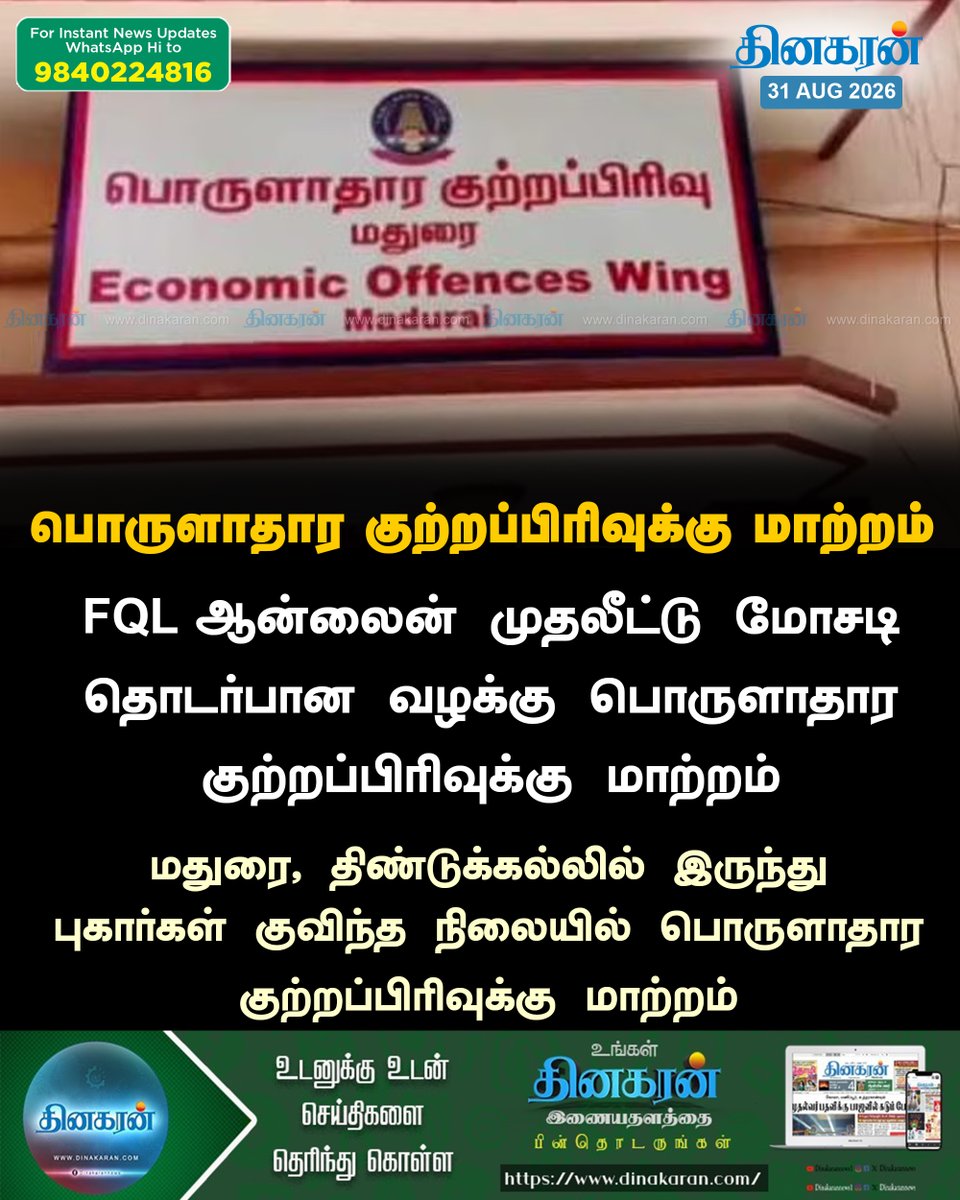 DinakaranNews's tweet photo. FQL ஆன்லைன் முதலீட்டு மோசடி தொடர்பான வழக்கு பொருளாதார குற்றப்பிரிவுக்கு மாற்றம்

#FQLScam #EconomicOffenceWing #DiinakaranNews

https://t.co/kFSdtF1kwu https://t.co/2jryJuyoDq