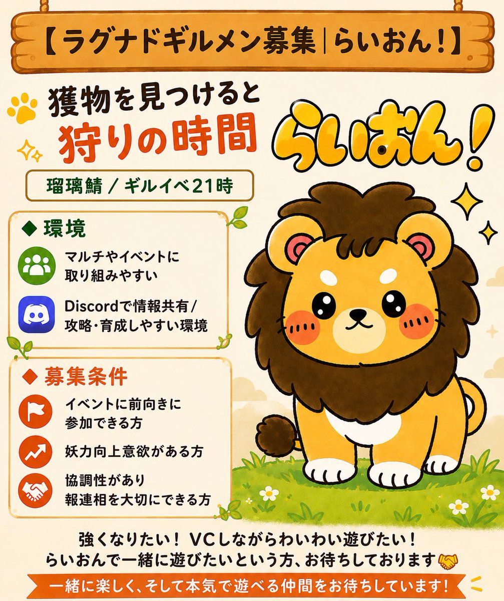 koba_sachiko's tweet photo. 🦁らいおん！ギルメン募集🦁
瑠璃鯖/ギルイベ21時

詳しい募集内容は画像をご覧ください👍🏻
 少しでも気になった方は、お気軽にDMください！
#ラグナド https://t.co/sMlk68JAUM