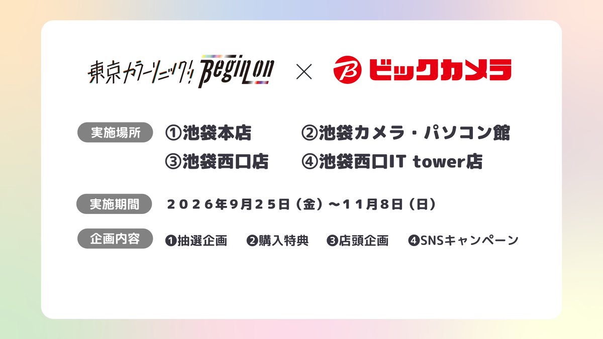 tcs_info2021's tweet photo. ◤ 東京カラーソニック!!  ✕ ビックカメラコラボ続報①◢

📅2026/9/25(金)～11/8(日)
📍ビックカメラ池袋本店、池袋カメラ・パソコン館、池袋西口店、池袋西口IT tower店

1⃣猫田ゆうと先生描き下ろし
　ミニキャライラスト公開🖼

#カラソニ #ビックカメラ https://t.co/dd0Jd9h4eI