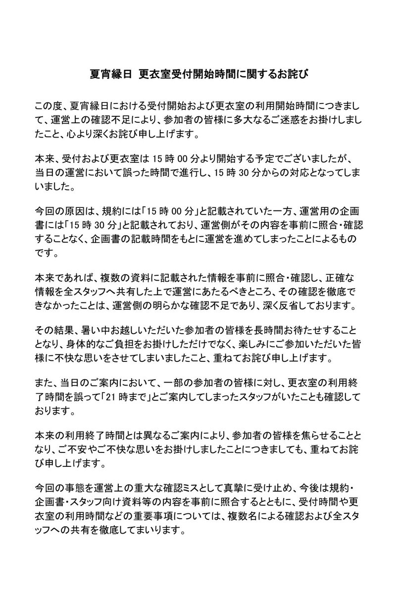 for_life_TH's tweet photo. 【夏宵縁日 受付開始時間についてのお詫び】

この度、夏宵縁日の受付開始および更衣室の利用開始時間につきまして、運営の確認不足により、参加者の皆様に多大なご迷惑をお掛けしてしまいましたこと、心よりお詫び申し上げます。

再発防止に努めてまいりますので
どうぞ宜しくお願い致します。 https://t.co/ZcZseitOeZ
