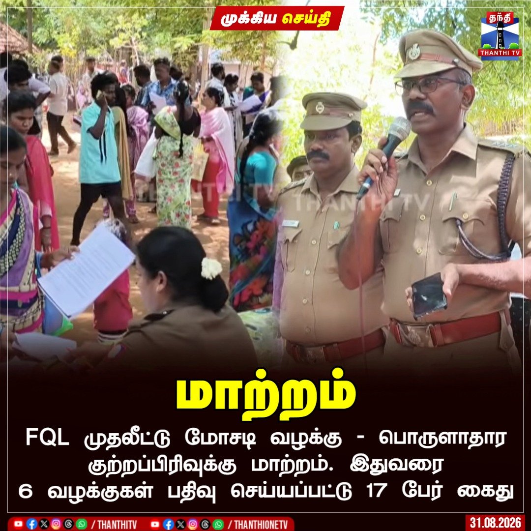 ThanthiTV's tweet photo. மாற்றம்

FQL முதலீட்டு மோசடி வழக்கு - பொருளாதார குற்றப்பிரிவுக்கு மாற்றம். இதுவரை 6 வழக்குகள் பதிவு செய்யப்பட்டு 17 பேர் கைது

#fql #fqlscam #scam #thanthitv https://t.co/S3J5vSKC4i