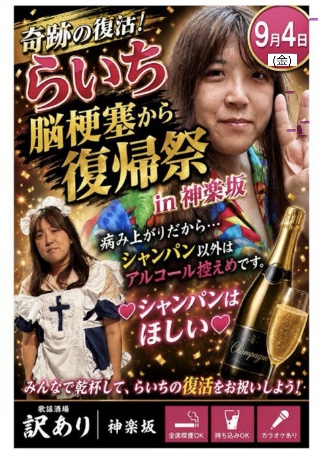 peace091202's tweet photo. 神楽坂の訳ありにて「らいち復帰祭」が開催されまんにゃわ😊
お時間がありましたら是非とも飲みに来て下さいね〜🙏
９月４日 金曜日でっせ〜‼️ https://t.co/klOp4VoVix