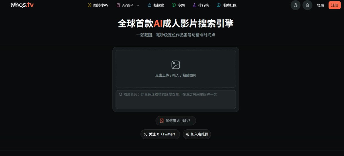 NFTCPS's tweet photo. 兄弟们，挖到个大家都懂的好东西，用完我人都麻了。

我随手截了张图丢进去，它居然直接给我扒出了作品番号，还能卡到具体是第几分几秒，速度快到有点不讲武德。

最狠的是它不只是搜脸，几个维度都能反查：
1️⃣ 衣服穿的啥
2️⃣ 在什么场景
3️⃣ 什么姿势表情
4️⃣ 连道具都认

专治那种“我明明见过但死活想不起来是哪部”的抓心挠肝时刻。

🔗 https://whos点tv/

说句掏心窝的，这类站以后只会越来越离谱，所以你自己的截图真别乱发出去，AI 现在认图比你想的可怕多了。