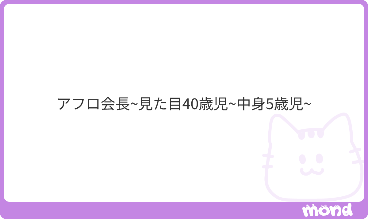 me_ipe16's tweet photo. 19歳の頃も40歳って言われてたし中身も5歳児だったし、逆に変わらなくて羨ましいね😶
#mond_me_ipe16 https://t.co/f5v0mYILM0