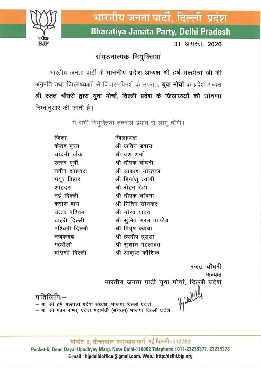BJP4Delhi's tweet photo. भारतीय जनता पार्टी के माननीय प्रदेश अध्यक्ष श्री @hdmalhotra जी की अनुमति तथा शीर्ष नेतृत्व के विचार-विमर्श के उपरांत, युवा मोर्चा के प्रदेश अध्यक्ष श्री रजत चौधरी द्वारा युवा मोर्चा दिल्ली प्रदेश के प्रदेश पदाधिकारियों एवं जिला अध्यक्षों की घोषणा निम्नानुसार की जाती है।

ये सभी नियुक्तियां तत्काल प्रभाव से लागू होंगी।