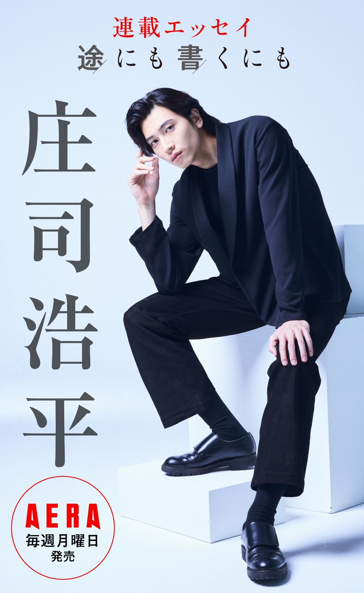 AERAnetjp's tweet photo. #AERA 9月7日発売号に掲載
#庄司浩平 さんの連載エッセイ「#途にも書くにも」は第8回です。 https://t.co/GnZcYQMkcV