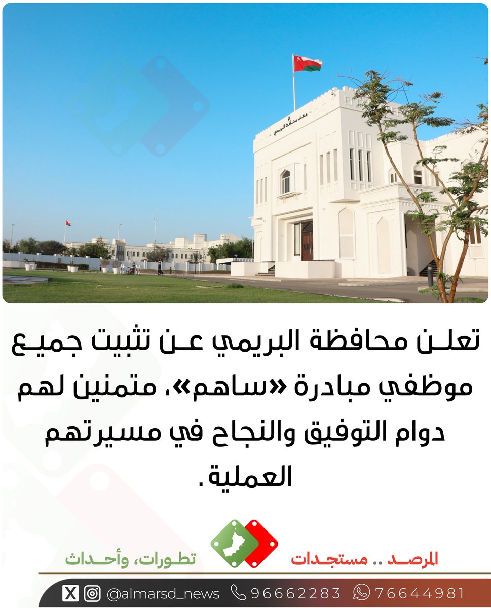 almarsd_news's tweet photo. تعلن محافظة البريمي عن تثبيت جميع موظفي مبادرة «ساهم»، متمنين لهم دوام التوفيق والنجاح في مسيرتهم العملية. https://t.co/5vat7x7h4O