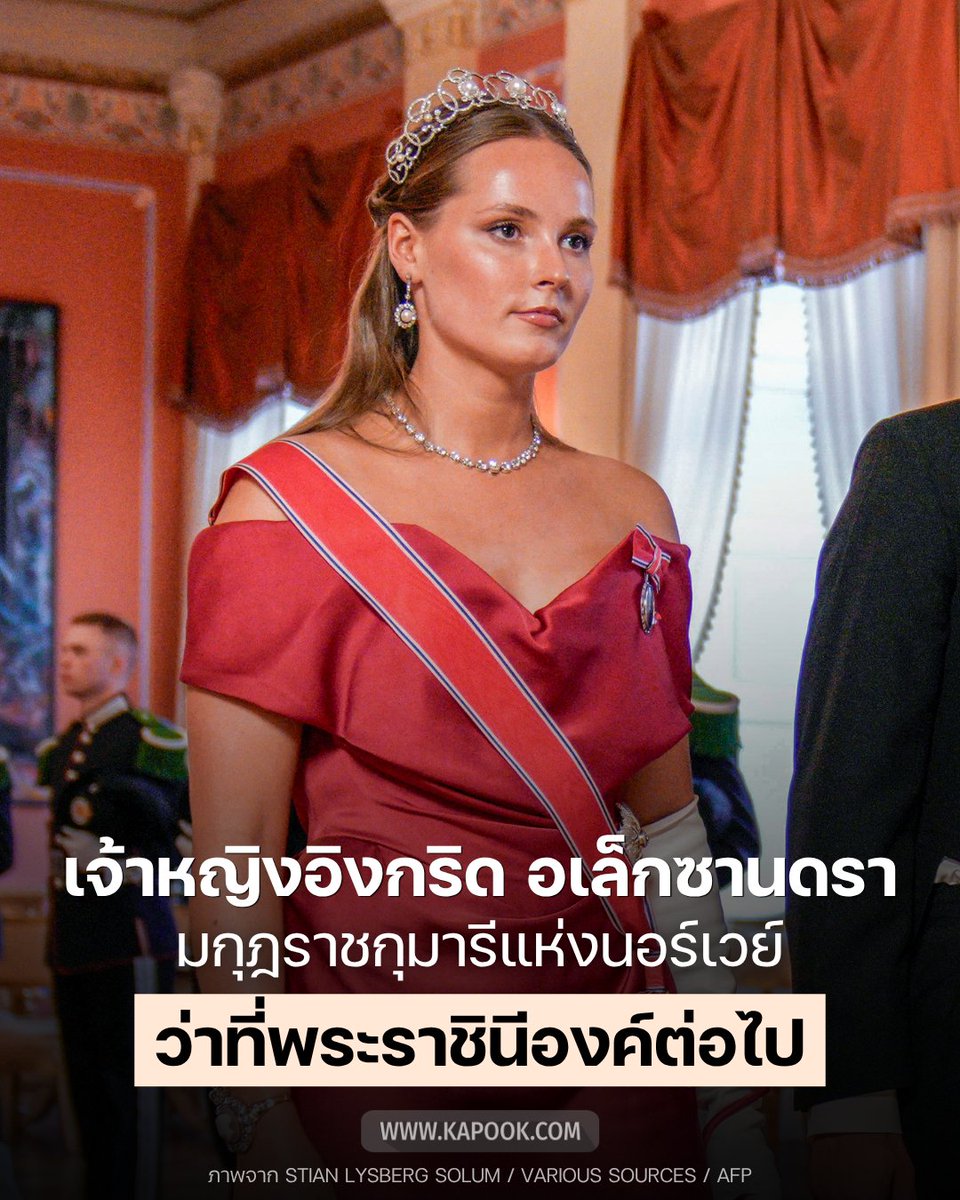 kapookdotcom's tweet photo. เจ้าหญิงรัชทายาท...ว่าที่พระราชินีแห่งนอร์เวย์ 👑
.
#เจ้าหญิงอิงกริดอเล็กซานดรา พระราชธิดาพระองค์โต แห่งสมเด็จพระราชาธิบดีโฮกุนที่ 8 กับสมเด็จพระราชินีเมตเต-มาริต ทรงขึ้นเป็นมกุฎราชกุมารี รัชทายาทผู้สืบราชบัลลังก์นอร์เวย์องค์ต่อไป
.
ทั้งนี้  #เจ้าหญิงอิงกริด ทรงเป็นสตรีผู้มีสิทธิลำดับที่ 1 ในการสืบราชบัลลังก์ของนอร์เวย์ พระองค์แรกในรอบกว่า 600 ปี