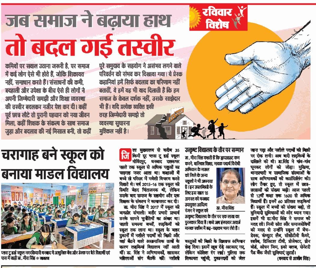 DEO_dhanbad's tweet photo. From a grazing ground to a model school—this story is a testament to the power of community participation in transforming education. 📚✨

📰 Featured in Dainik Jagran’s editions across 17 states. 🙏🏻

#EducationForAll #CommunityParticipation #SchoolTransformation #SocialImpact https://t.co/KXlfRTAAHT