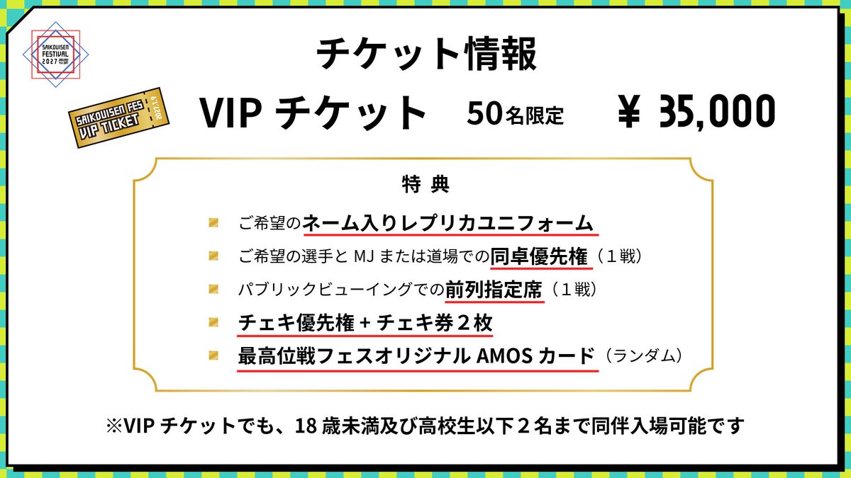 saikouisenmedia's tweet photo. °˖✧ ───────── ✧˖°
◆ #最高位戦フェス2027 ◆
　VIPチケット抽選申込開始
　特設サイト公開
°˖✧ ───────── ✧˖°
【VIPチケット抽選申込期間】
8/31(月)21:00〜9/7(月)23:59

【申込URL】
https://t.co/y7s5E1RknS

【抽選結果発表】
9/8(火)12:00以降
随時メールにてご連絡いたします📩

VIPチケットは最高位戦フェスを存分に楽しめる特典満載🎫✨
抽選で50名様限定‼️

親子チケットと同様に18歳未満および高校生以下の方2名まで同伴可能⭐️

注意事項を必ずお読みの上、
フォームよりお申し込みください。
皆様のご応募をお待ちしています🌸

⬇️フェスについての詳細はこちら⬇️
【最高位戦フェス2027特設サイト】
https://t.co/SoT3EUwjh1