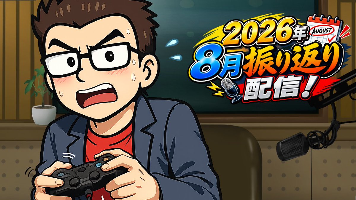 SilkhatGames's tweet photo. 今日で８月も終わりですな・・・

2026年８月振り返り雑談配信 #ぎょくライブ
https://t.co/4gxOUIK4WR

新規参加者も来て欲しいそんな雑談枠です https://t.co/BKrmmJwQ9e