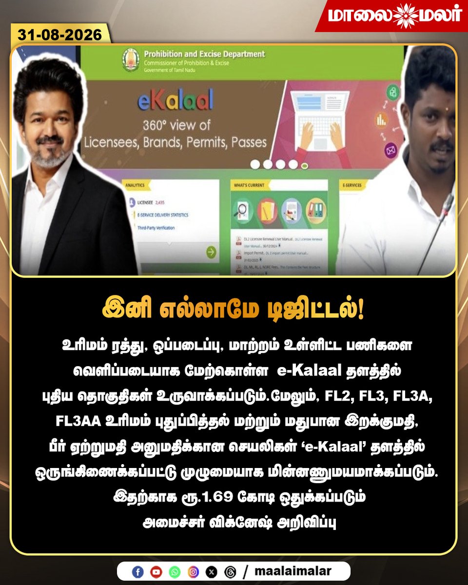 maalaimalar's tweet photo. "இனி எல்லாமே டிஜிட்டல்!" - ரூ.1.69 கோடியில் 'e-Kalaal' தளத்தின் புதிய வசதிகள்!
#MinisterVignesh #eKalaal #ProhibitionAndExcise #DigitalTamilNadu #TNGovernment #TNPolitics #Maalaimalar https://t.co/uGRZNMxTM1