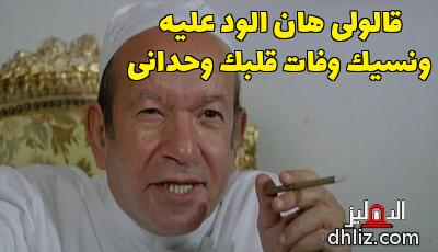 dhlizcom's tweet photo. قالولى هان الود عليه
ونسيك وفات قلبك وحدانى

اكتب أي نص على صور الأفلام واستخدمه في أي حاجة:
دوس على زرار "عمل ميم"

https://t.co/QheB81rHnB https://t.co/FTsJ6r1SmK