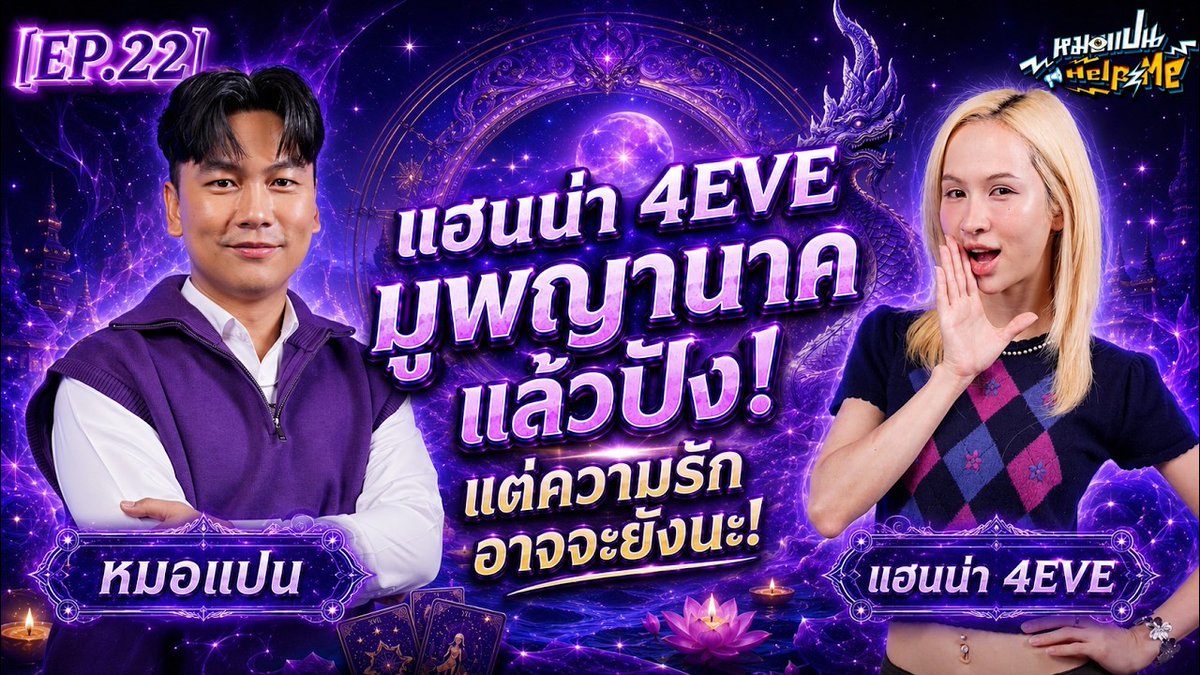 4eveOfficial's tweet photo. หมอแปน Help Me EP. 22 | มูพญานาคแล้วปัง แต่ความรักอาจจะยังน๊าาา | แฮนน่า 4EVE | iPAN CHANNEL

🔗 https://t.co/xuC6u1uHcK
📍 iPAN CHANNEL
 
#Hannah4EVE #4EVE
#หมอแปนhelpme #ipanchannel #เจแปนภาณุพรรณ https://t.co/DShMiAVjvW