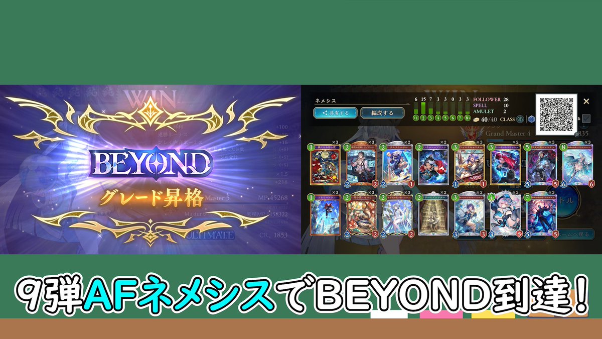 darkness_mare's tweet photo. 動画を投稿しました！
早速BEYONDに到達したAFネメシスです

8弾から引き続き使えるのでコスパ◎

【シャドバWB】これでTier1は兄貴で決まりだ。ま、礼は要らないさ【アズヴォルト・レヴナント】 https://t.co/eAltYrFfvX @YouTubeより https://t.co/JZbRe7CFZO