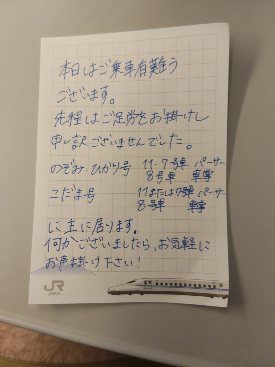 psycholobehav's tweet photo. 新幹線こだまに乗ったら、前の人がフルリクライニングにしてて、俺座れず。警備員さんに注意してもらったけど、乗務員さん居なくなった途端にガンガン倒して俺のカバンにぶつけてきて。耐えきれず乗務員さんに相談したら、席変えてくださるだけじゃなくこんなメモまで頂いて…神対応すぎる😭 https://t.co/X1P09tO7zp