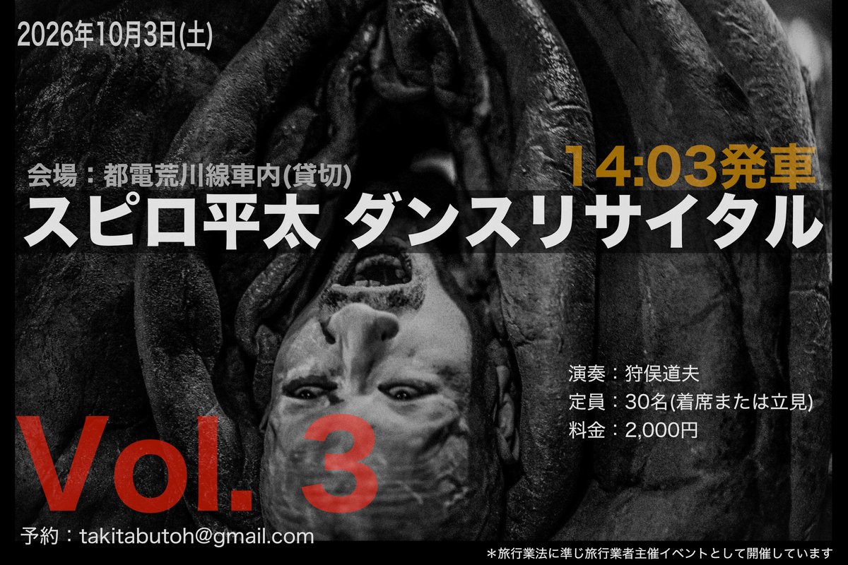 h_spiro's tweet photo. 次回、公演決まりました
「スピロ平太 ダンスリサイタル Vol. 3」
公演日時：2026年10月3日(土)
会場：都電荒川線車内(貸切)
出演：スピロ平太
演奏：狩俣道夫
定員：30名（着席または立見）
料金： 2,000円
予約：takitabutoh@gmail.com
＊旅行業法に準じ旅行業者主催イベントとして開催しています https://t.co/gCpiKE1ksM