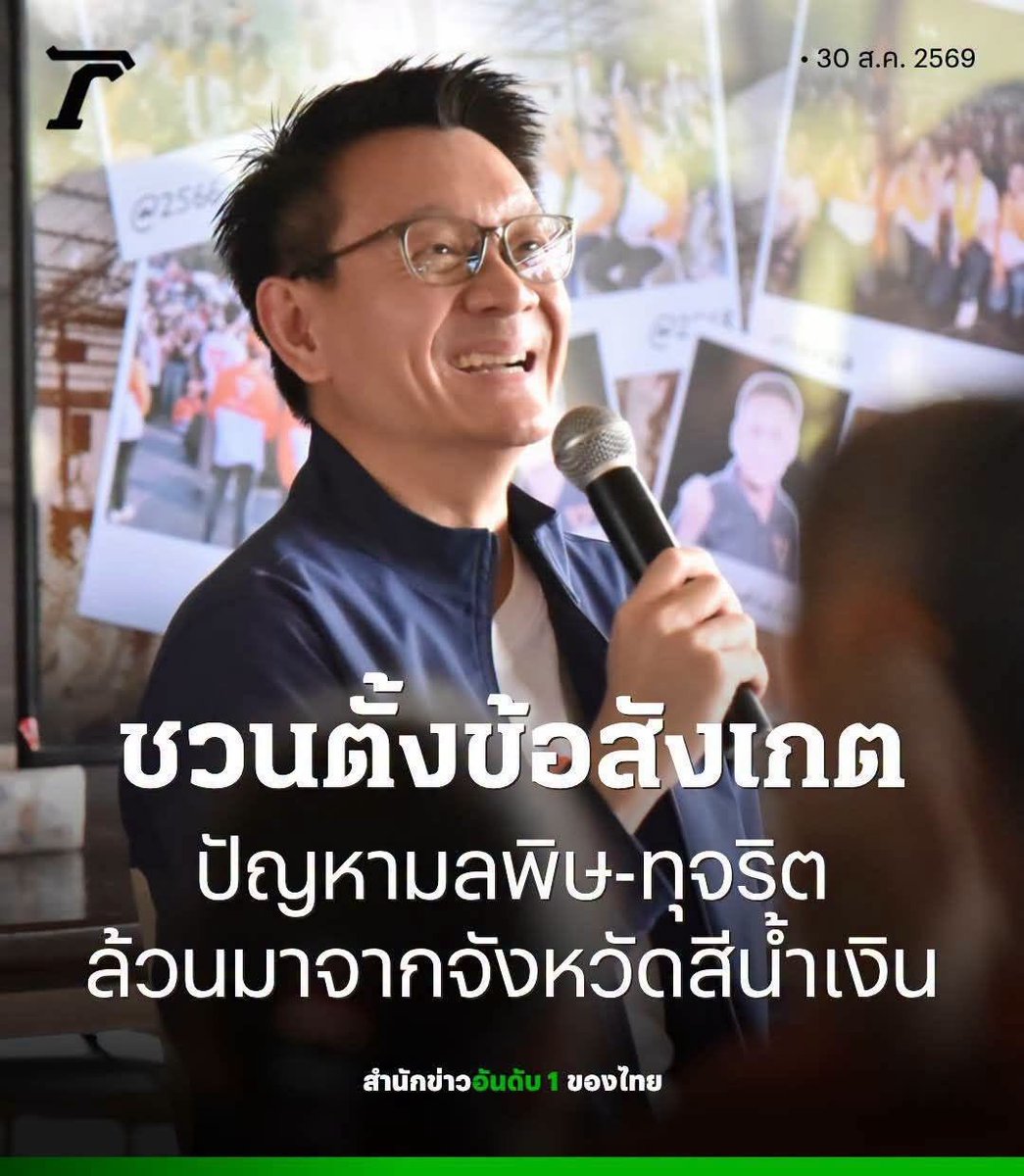 vnomenon's tweet photo. จำนวนเรื่องกล่าวหาที่ ป.ป.ช. รับไว้ดำเนินการ ปีงบประมาณ 2568

กรุงเทพมหานคร ส้ม ทั้งจังหวัด
1,050 เคส

นครราชสีมา แดงทั้งจังหวัด
266 เคส

นนทบุรี ส้มทั้งจังหวัด
228 เคส

เชียงใหม่ ส้มทั้งจังหวัด
215 เคส

ชลบุรี น้ำเงินทั้งจังหวัด
190 เคส

พื้นที่มลพิษ?

เชียงใหม่ไง พื้นที่ส้ม

ระยอง ? ก็ส้มอีกนั่นล่ะ

นนทบุรี ? ก็ส้มอีกนั่นล่ะ

น่าน ? ก็ส้มอีก

กาฬสินทร์ ? แดงไง

คือ อย่าทำ สันดาน สเตอริโอไทป โง่ ๆ มัน IDIOT