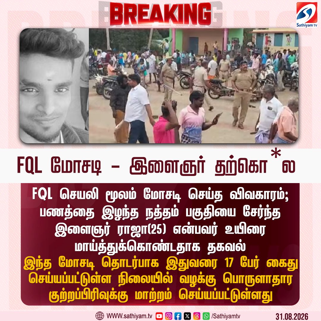 sathiyamnews's tweet photo. FQL செயலி மூலம் மோசடி செய்த விவகாரம்; பணத்தை இழந்த இளைஞர் தற்கொ*ல என தகவல் 
#Sathiyamtv #Sathiyamnews #FQLscam #Dindigul https://t.co/ZGrO5bKEpj
