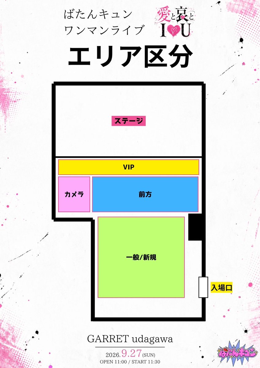 batakyun_idol's tweet photo. 【ワンマンライブ詳細解禁！】

9月27日(日)📍渋谷GARRET udagawa
ばたんキュン ワンマンライブ
『愛と哀とI♡U』

OPEN 11:00 / START 11:30

整理番号順入場
VIP→前方→カメラ→一般→新規
(TicketDIVE→手売りの順です)

◆チケット

・VIPチケット　15,000円 ※限定10枚
最前エリア
フルグラフィックTシャツ
特典会ファストパス
限定ブロマイド

・前方チケット　10,000円 ※限定20枚
前方エリア
フルグラフィックTシャツ

・カメラエリアチケット　5,000円 ※限定4枚
三脚・脚立等の使用可能
※1mを超える大型の脚立等はNG

・一般チケット　2,000円

・新規チケット　500円
※これまで「ばたんキュン指名」で対バンに来たことがなく、かつ、ばたんキュン単独ライブに来たことがない方対象

各種チケット別途＋1ドリンク
当日＋500円

📸写真・動画撮影OK！
※三脚等の大きな機材はカメラエリア以外では使用禁止となります。

👕VIP・前方特典のフルグラフィックTシャツはメンバーごとに別デザイン！
お目当てで指定したメンバーのデザインとなります。

🎫 https://t.co/RmGmRuEJW8
販売開始：9月3日(木)20:00〜

ばたんキュン現体制初のワンマンライブ
ぜひ遊びに来てください♡