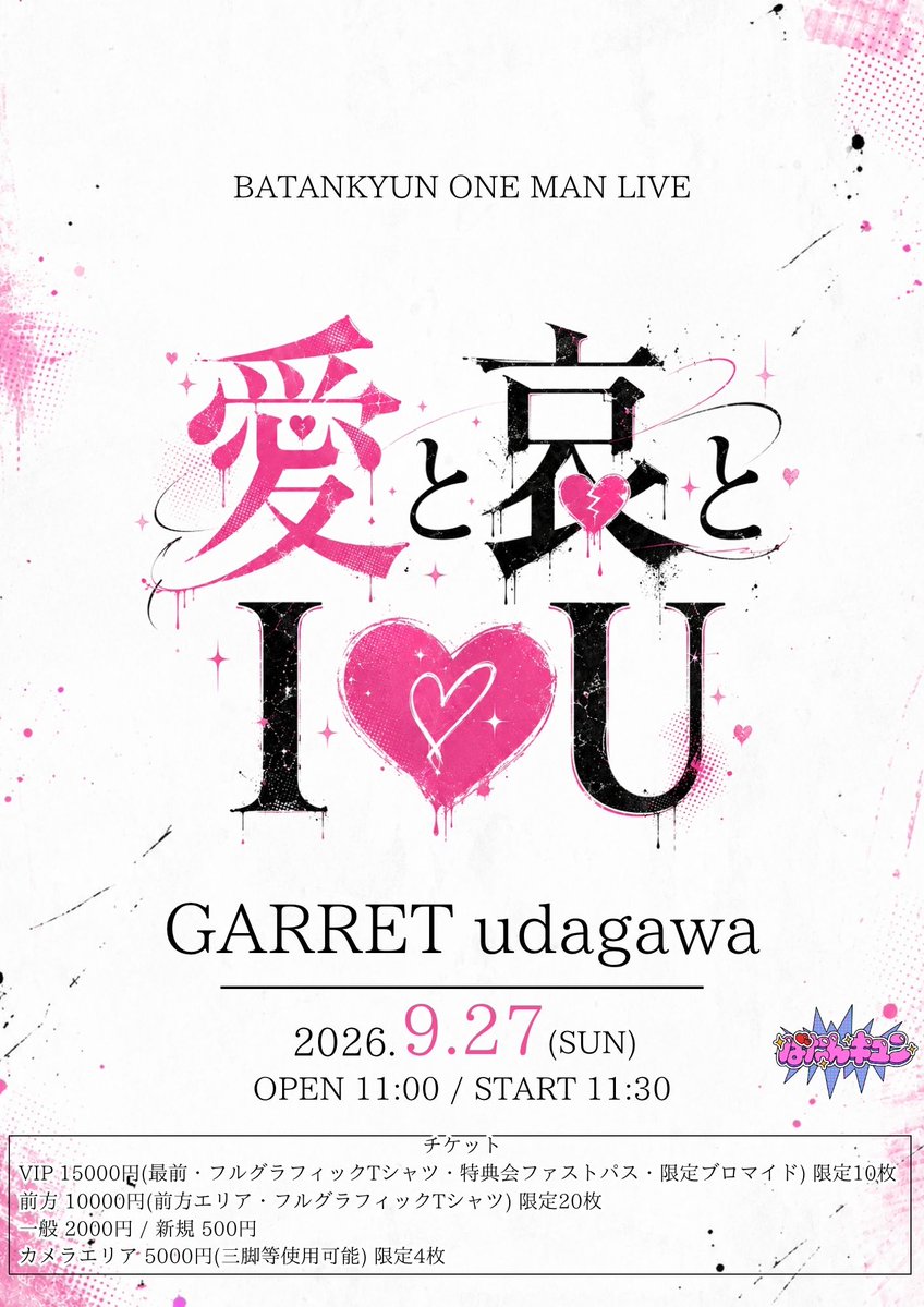 batakyun_idol's tweet photo. 【ワンマンライブ詳細解禁！】

9月27日(日)📍渋谷GARRET udagawa
ばたんキュン ワンマンライブ
『愛と哀とI♡U』

OPEN 11:00 / START 11:30

整理番号順入場
VIP→前方→カメラ→一般→新規
(TicketDIVE→手売りの順です)

◆チケット

・VIPチケット　15,000円 ※限定10枚
最前エリア
フルグラフィックTシャツ
特典会ファストパス
限定ブロマイド

・前方チケット　10,000円 ※限定20枚
前方エリア
フルグラフィックTシャツ

・カメラエリアチケット　5,000円 ※限定4枚
三脚・脚立等の使用可能
※1mを超える大型の脚立等はNG

・一般チケット　2,000円

・新規チケット　500円
※これまで「ばたんキュン指名」で対バンに来たことがなく、かつ、ばたんキュン単独ライブに来たことがない方対象

各種チケット別途＋1ドリンク
当日＋500円

📸写真・動画撮影OK！
※三脚等の大きな機材はカメラエリア以外では使用禁止となります。

👕VIP・前方特典のフルグラフィックTシャツはメンバーごとに別デザイン！
お目当てで指定したメンバーのデザインとなります。

🎫 https://t.co/RmGmRuEJW8
販売開始：9月3日(木)20:00〜

ばたんキュン現体制初のワンマンライブ
ぜひ遊びに来てください♡