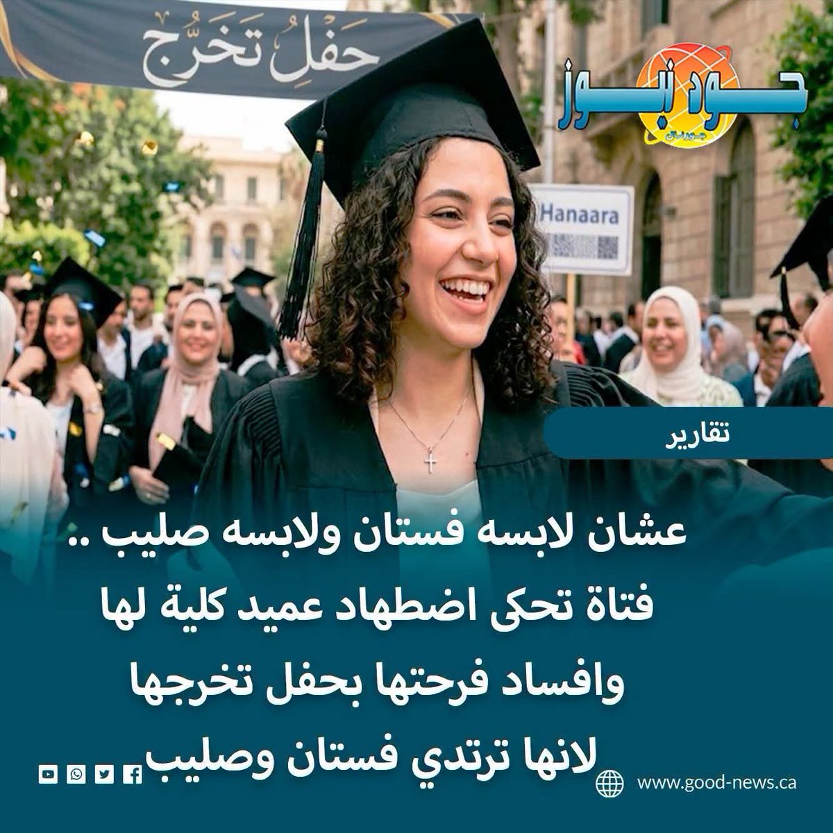 aabadeer's tweet photo. نفس السفالة ونفس التعدي ونفس العنصرية ونفس العداوة والكراهية ونفس التمييز الديني السام القبيح.
القباحة والسفالة والخسة باسم الدين..
وكأنه يتقرب من الهه ويكمل اركان دينه بسفالته وكراهيته عنصريته وتعديه.. 😏👇🏼

عشان لابسه #فستان ولابسه #صليب ..
فتاة تحكى #إضطهاد عميد كلية لها
وافساد فرحتها بحفل تخرجها
 لانها ترتدي #فستان و #صليب..!!!!!!

#جود_نيوز_تقارير: تحكي ( #چومانا. ك) موقف تعرضت فيه لل #الإضطهاد من #عميد كليتها يوم تخرجها وافساد فرحة حفل تخرجها عليها حيث منعها من استلام الروب المخصص للتخرج والكاب و منعها من دخول الكلية وجعل الامن يطردها لانها ترتدى فستان تحت الركبة وصليب على رقبتها
فقالت نصا على صفحتها على الفيسبوك:
"انهارده تم الاعتداء عليا من #عميد_كلية_طب_بيطري ب #جامعه_بدر يوم حفله تخرجي اليوم الي مستنياه بقالي ٤ سنين بدل ما يكون احلي يوم وافتكره هو اسوء يوم نفسي يتمحي من ذاكرتي اتكسر نفسي فيه و اتهنت  
انهارده حفلة تخرجي و روحت استلم روب التخرج و الكاب من الجامعه حسب التعليمات دخلت مبني كليتي biotechnology  اتعرضلي #عميد_كلية_طب_بيطري رغم ان ليس من شأنه اي حاجه ليها علاقه بكليتي و قلي ايه لبسك ده اطلعي برا 
( لبسي اللي هو فستان تحت الركبه ) طبعا انا مش مخالفه اي تعليمات ليها علاقة بلبس حفله التخرج و عادي كان في فساتين قصيره 
اقعد يزعق باسلوب لا يليق ب #دكتور_جامعي مش #عميد_كليه مسؤؤل عن طلبه و طلعت برا الكليه كلمت الدكتور تسلمني برا طلع ورايا كلملي #الآمن و #صورني بموبايله ( وكان فيه زمايلي شافو الي حصل )بلغته ان مش من حقه يصورني رده كان طلما لابسه كدا اصورك براحتي و تعدي علي خصوصيتي كل ده لان شاف #الصليب لان ناس تانيه كانت داخله مبني الكليه لبسه اقصر مني و عادي و #تهجم عليا بالزعيق و التصوير و كل الي شاف او عرف بالي حصل قالي ملهوش اي حق و ان مش مخلفه القواعد وبلغت عميد كليتي مجبليش حقي وقلي هي عقليه (كدا اي حد يصورك و يتهجم عليك عادي عقليه انت ملكش حقوق احنا في غابه) و خبوه مظهرش حتي للاعتذار و مسح الصوره و اللواء مسؤول امن الجامعه بيقولي عادي (عادي اتصور اي حد مش عجبو لبس حد يصورو) و قبل ما يشوفني و هو بيتكلم مع اهلي يقلهم اكيد لبساها( تاكيد تاني انا لابسه #فستان_تحت_الركبه مفيش اي قواعد خلفتها حد من الاداره شافني اقلي لبسك عادي مفهوش حاجه) و بيحاول يطلعني ان انا الغلطانه باي شكل وان هو راجل كبير ( اي راجل كبير يصوركو او مريض نفسي عادي)  و اخدو بطاقة والدتي الي كنت مستلمه بيها الروب و الكاب علشان يعملو مذكره بدون اي وجهه اذن لقلب التربيزه علشان والدتي زعقت فقط لا غير مفروض اي ام تسيب بنتها تتهان و تتصور عادي ازاي تتكلم! كل الي عملوه ان  اكتفوا برفع مذكره و عادي صورتي تفضل علي موبايل واحد مريض ذي ده ( كلمهم ان راجل كبير في السن مش بيشوف كويس لكن شافني و هو كان في اخر الدور) و واحد ذي ده يفضل مسؤول عن طالبات و طلاب عادي !!!!!
و طبعا انا خايفه ان يعملولي مشاكل و مخدش شهادتي علشان ده مجتمع يطلع منهم اي حركه".

ملحوظة: #الصورة المرفقة مولدة بالذكاء الاصطناعي حفاظا على خصوصية الفتاة
 #جود_نيوز_الكندية