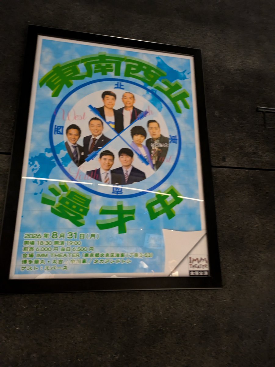 myk66002's tweet photo. #東南西北漫才中
#IMMTHEATER

恒例のライブ。今回も、めっちゃ楽しかった〜

各々の漫才も良かったけど、コーナー笑いすぎました😄
今回のゲストは、エバース。女性だったら誰と付き合ってみたいか…
佐々木君は、トシさん。
町田君は、大吉さん。
大吉さんは、お断りします。との事でした（笑） https://t.co/Af61SkLdQi