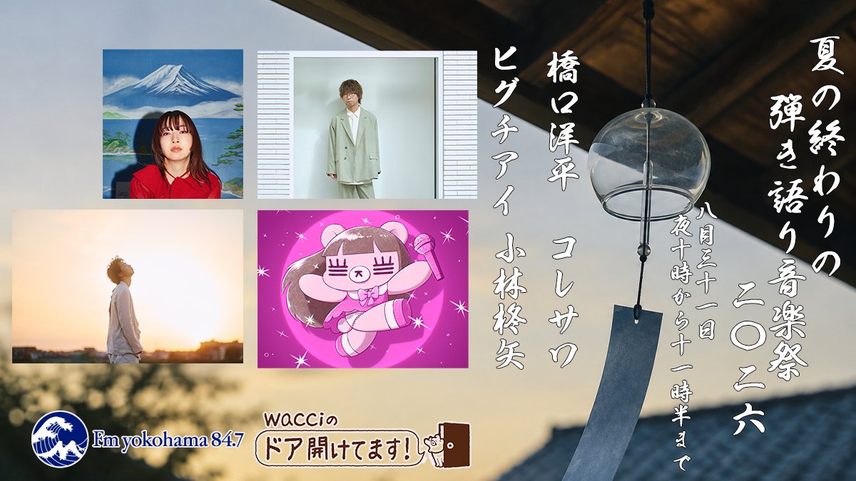 YRA847's tweet photo. このあと22時から！
wacci 橋口洋平の「ドア開けてます！」🚪

今夜は2年ぶりに復活！
🎐夏の終わりの弾き語り音楽祭2026🎇

出演：#橋口洋平 #ヒグチアイ #コレサワ #小林柊矢

あなたの「今年の夏の想い出」も教えてください🍧

✉️ wacci@fmyokohama.jp

#ワチドア #wacci 

https://t.co/esAvqeobNd https://t.co/SGSiMITbef